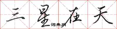 田英章三星在天行書怎么寫