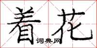 龐中華著花楷書怎么寫
