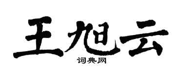 翁闓運王旭雲楷書個性簽名怎么寫