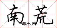 荊霄鵬南荒行書怎么寫