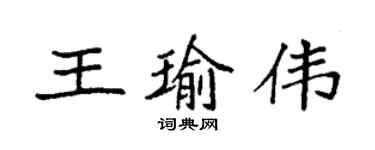 袁強王瑜偉楷書個性簽名怎么寫