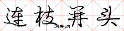 龐中華連枝並頭行書怎么寫