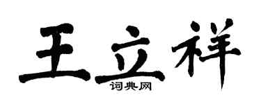 翁闓運王立祥楷書個性簽名怎么寫