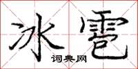 龐中華冰雹楷書怎么寫