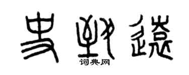 曾慶福史致遠篆書個性簽名怎么寫
