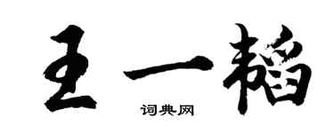 胡問遂王一韜行書個性簽名怎么寫