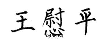 何伯昌王慰平楷書個性簽名怎么寫