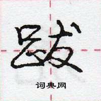 龐中華寫的硬筆行書跋