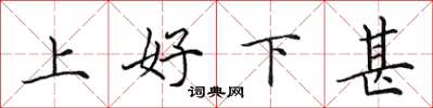 田英章上好下甚楷書怎么寫