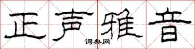 柯春海正聲雅音隸書怎么寫