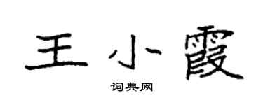 袁強王小霞楷書個性簽名怎么寫