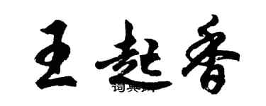 胡問遂王起香行書個性簽名怎么寫