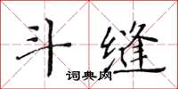 黃華生斗縫楷書怎么寫