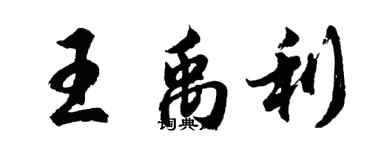 胡問遂王禹利行書個性簽名怎么寫