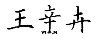 丁謙王辛卉楷書個性簽名怎么寫