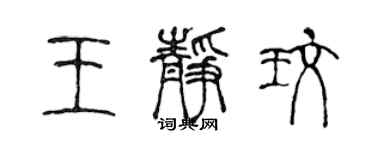 陳聲遠王靜玫篆書個性簽名怎么寫