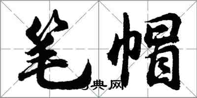 胡問遂筆帽行書怎么寫