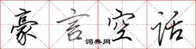 田英章豪言空話行書怎么寫