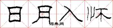 柯春海日月入懷隸書怎么寫