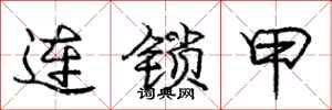 龐中華連鎖甲行書怎么寫