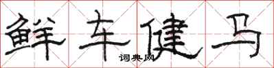 駱恆光鮮車健馬隸書怎么寫