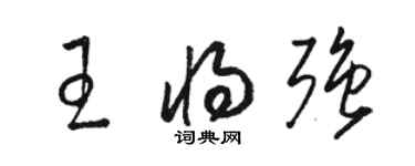 駱恆光王將強草書個性簽名怎么寫