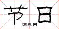 柯春海節日隸書怎么寫