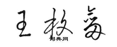 駱恆光王枚劍草書個性簽名怎么寫