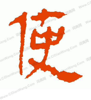 馬王堆帛書寫的使