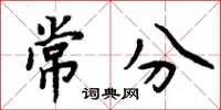 周炳元常分楷書怎么寫