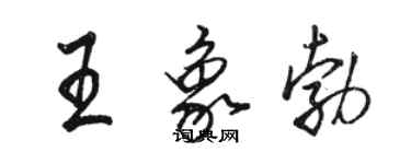 駱恆光王象勃行書個性簽名怎么寫