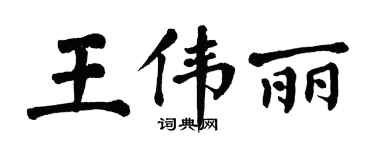 翁闓運王偉麗楷書個性簽名怎么寫
