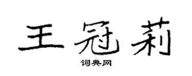 袁強王冠莉楷書個性簽名怎么寫
