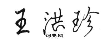 駱恆光王洪珍行書個性簽名怎么寫