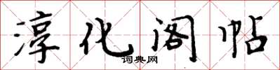 周炳元淳化閣帖楷書怎么寫