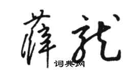 駱恆光薛龍草書個性簽名怎么寫