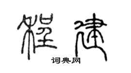 陳聲遠程建篆書個性簽名怎么寫