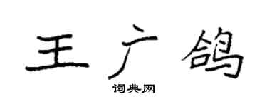 袁強王廣鴿楷書個性簽名怎么寫
