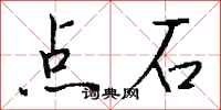 錢沛雲點石行書怎么寫