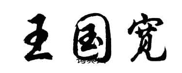 胡問遂王國寬行書個性簽名怎么寫