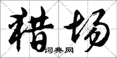 胡問遂獵場行書怎么寫