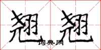 侯登峰翹翹楷書怎么寫