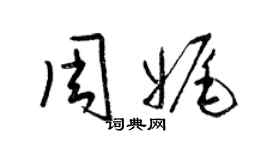 梁錦英周娓草書個性簽名怎么寫