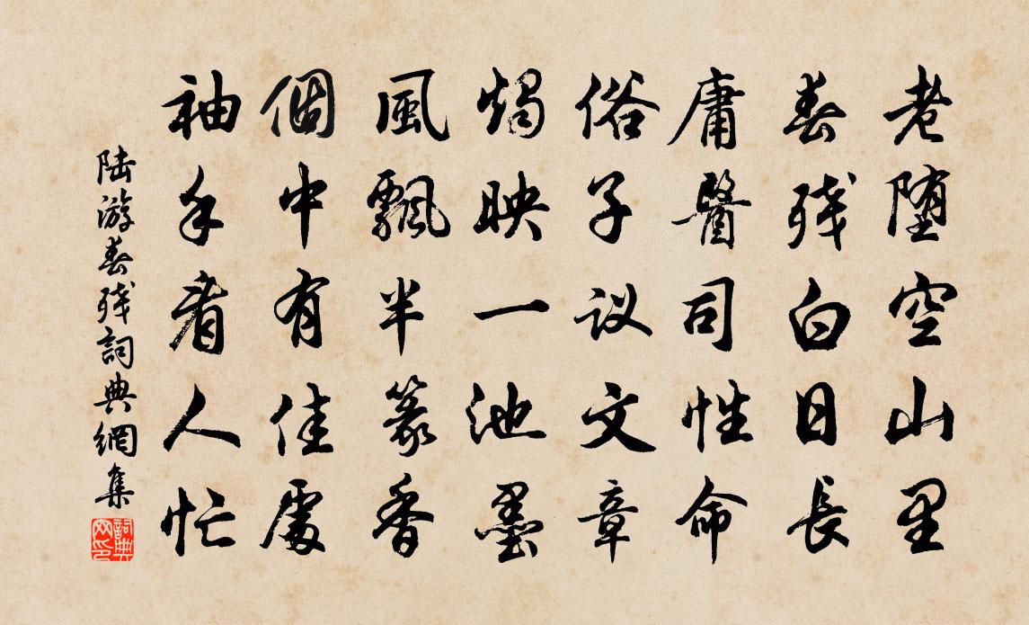 陸遊春殘書法作品欣賞