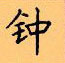 顧仲安寫的硬筆楷書鍾