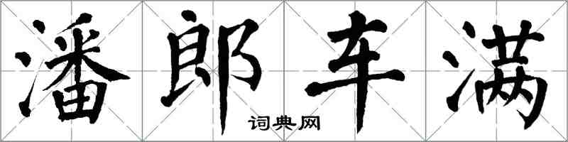 翁闓運潘郎車滿楷書怎么寫