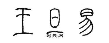 陳墨王旦易篆書個性簽名怎么寫