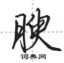 田英章寫的硬筆行書腴