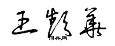 曾慶福王頻華草書個性簽名怎么寫