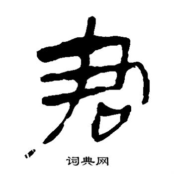 馬王堆帛書寫的君